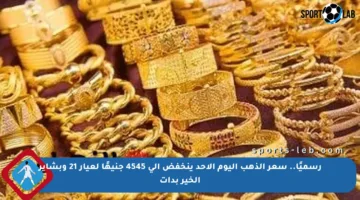 رسميًا.. سعر الذهب اليوم الأحد ينخفض إلى 4545 جنيهًا لعيار 21 وبشاير الخير بدأت